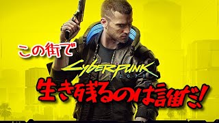 サイバーパンク2077　超リアルな近未来を体感せよ