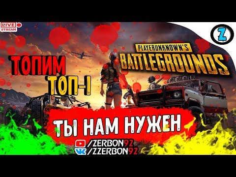 🔫 Стрим - PUBG │Топим Топ-1│