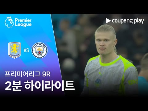 [프리미어리그] 9R 아스톤 빌라 vs 맨시티 2분 하이라이트