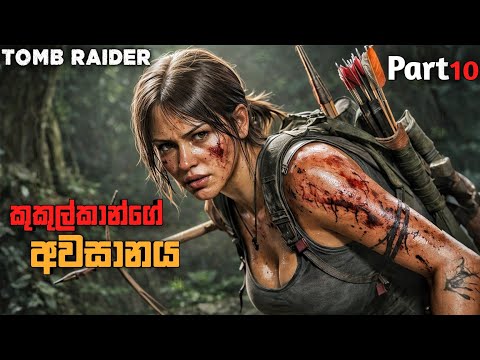 අවසාන කොටස|SHADOW OF THE TOMB RAIDER SINHALA GAMEPLAY PART 10