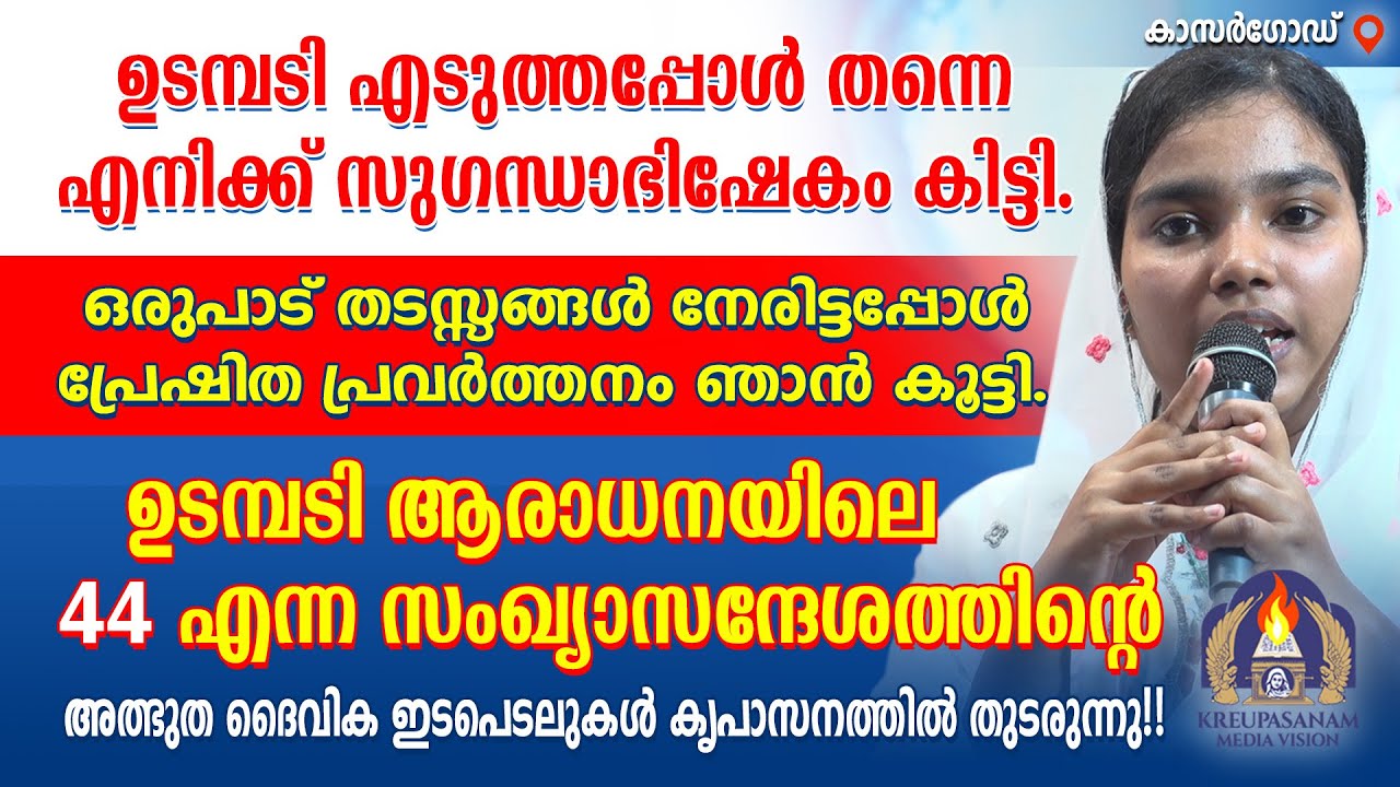 ഉടമ്പടി എടുത്തപ്പോൾ തന്നെ എനിക്ക് സുഗന്ധാഭിഷേകം കിട്ടി. ഒരുപാട് തടസ്സങ്ങൾ നേരിട്ടപ്പോൾ പ്രേഷിത