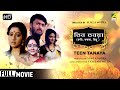 Teen Tanaya Bengali Full Movie Saheb Chatterjee Nayana Rita Dutta Romantic Movie