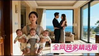 那晚後我帶球跑,竟然是三胞胎,可沒想到當我帶著孩子去找總裁的時候，卻被別人頂包了！ 🌺 Mini-drama 🌺 #爽剧 #逆袭 #MiniDrama#精彩大陆短剧