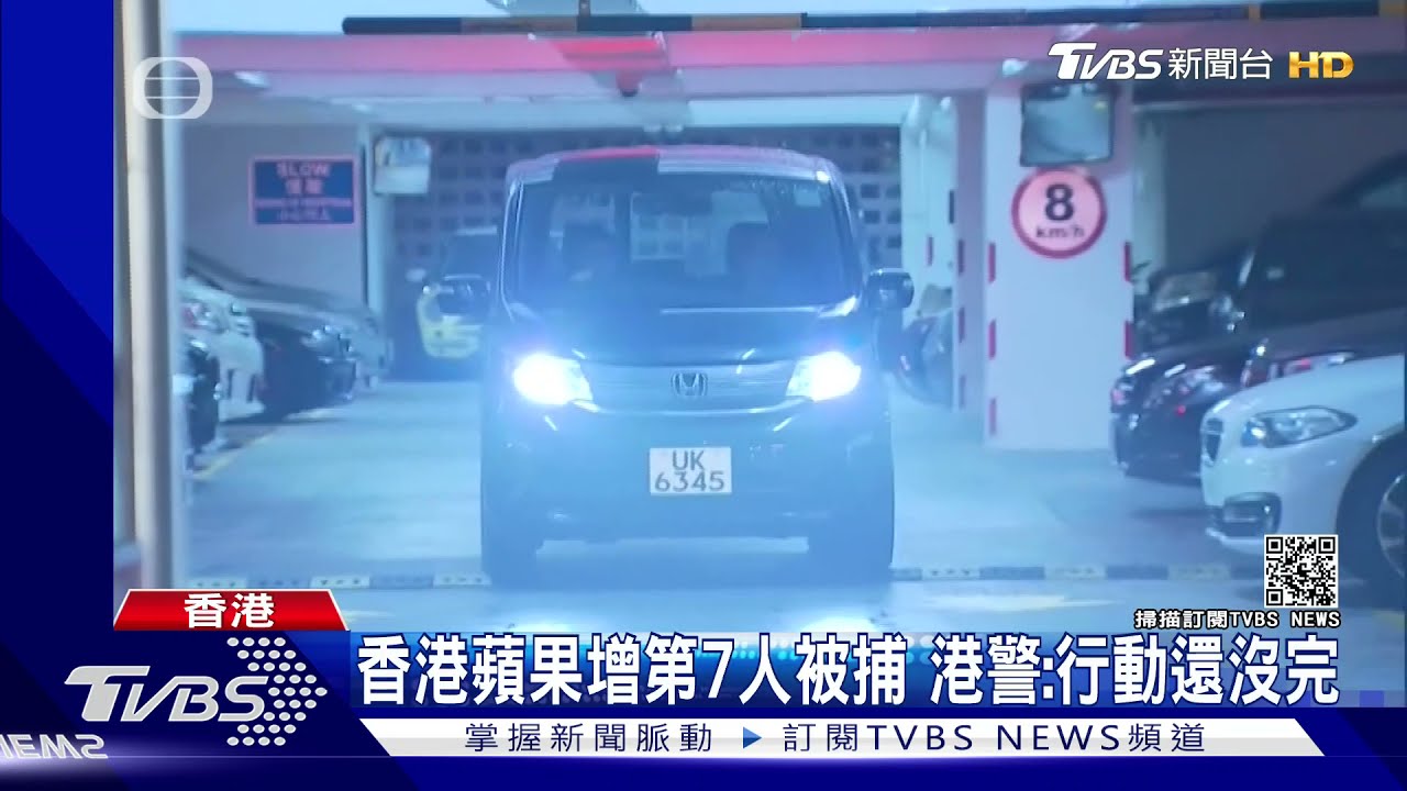 香港蘋果增第7人被捕　港警：行動還沒完