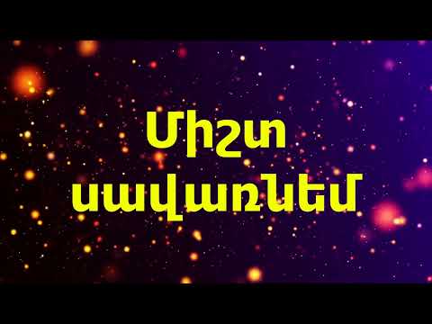 Tamar Albarian - Misht savarnem/ Թամար Ալբարիան - Միշտ սավառնեմ / Poqrik Gandzer / Փոքրիկ Գանձեր