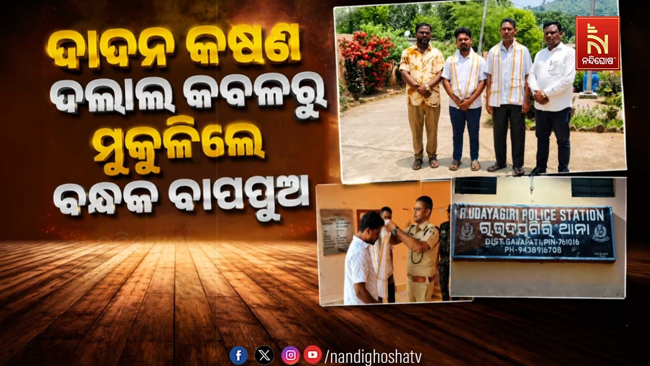 🔴Live | ଦାଦନ କଷଣ : ଦଲାଲ କବଳରୁ ମୁକୁଳିଲେ ବନ୍ଧକ ବାପପୁଅ