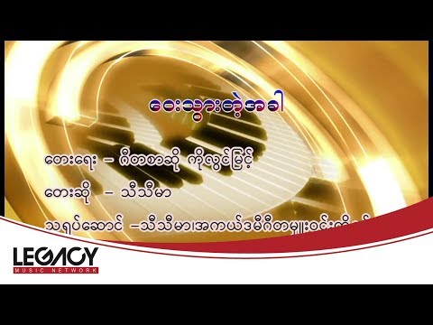 Thi Thi Mar - Way Thwar Tae A Khar (သီသီမာ - ေဝးသြားတဲ့အခါ)