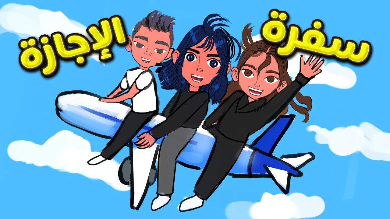 سفرة الإجازة ✈️