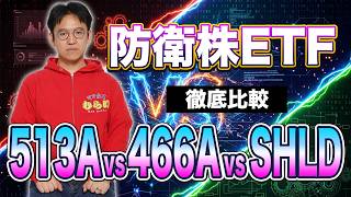 【防衛テックETF徹底比較】513A vs 466A vs SHLD！違い・構成銘柄・選び方を解説
