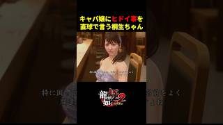 キャバ嬢にヒドイ事を直球で言う桐生ちゃん