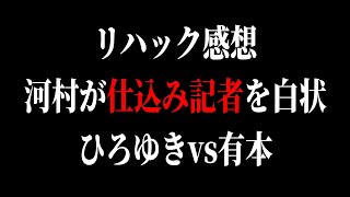 【リハックを見た感想】河村vsひろゆきvs百田vs有本（日本保守党）