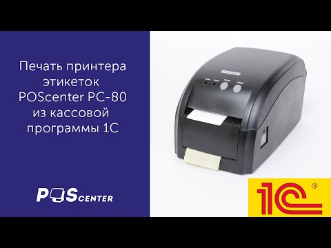 Принтер этикеток POSCenter PC-80USE, работа с 1С