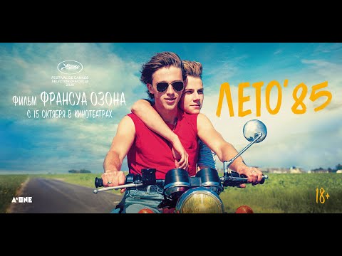 «Лето'85» – тизер – с 15 октября в кино