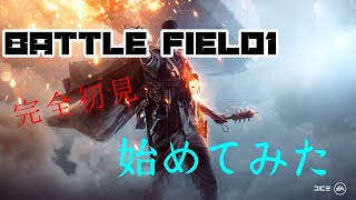 【完全初見】BF1始めてみました！！！