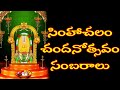 Simhachalam Chandanostavam Sambaralu Sri Lakshmi Nrusimha Devotional Songs Mybhaktitv