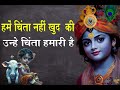 हमें चिंता नहीं खुद की उन्हें चिंता हम