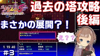 【switch版  風来のシレン５＋】超絶初心者が登る過去の塔　タオちゃん・・・　後編　＃３