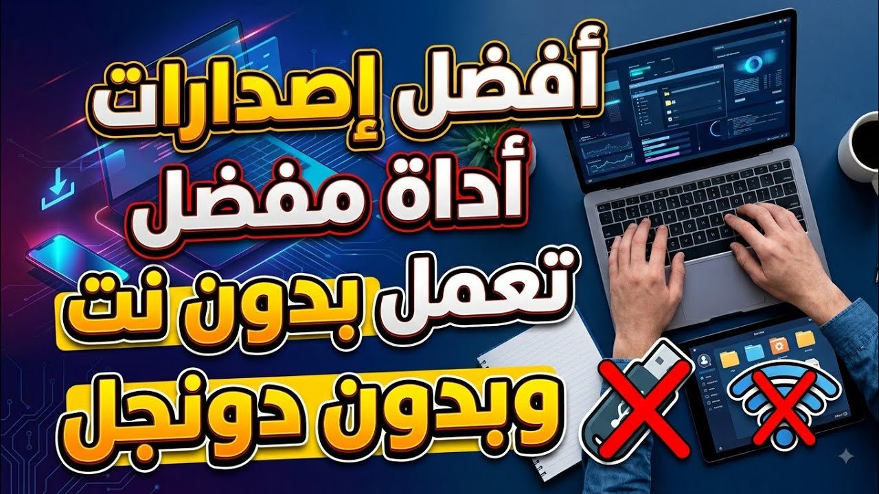 أفضل إصدارات اداه مفضل تعمل بدون نت وبدون دونجل 