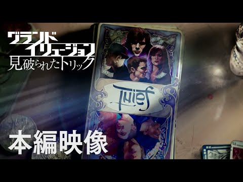 映画『グランド・イリュージョン　見破られたトリック』本編映像”正義の犯罪集団”