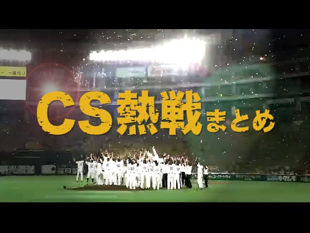 《Best Scene Selection パ》今年も熱かったクライマックスまとめ