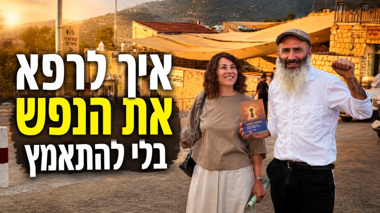 שתי דרכים לריפוי הנפש והגוף | אלול - יחיאל וענת הררי