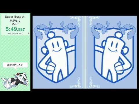 [Speedrun] Super Bust-A-Move 2 / Story Mode (Catch) 13:09