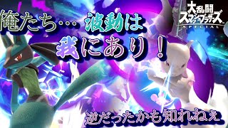 【スマブラSP】僕たち、元気玉軍団！【全キャラVIP生　ルカリオ編＃3】