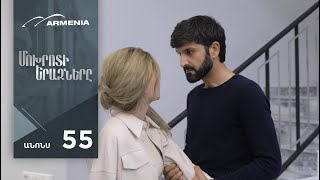 Մոխրոտի Երազները, Սերիա 55, Անոնս / Mokhroti Eraznery