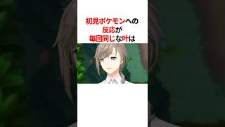 初見ポケモンへの反応が毎回同じな叶が面白いw　#youtuber#vtuber#雑学#豆知識