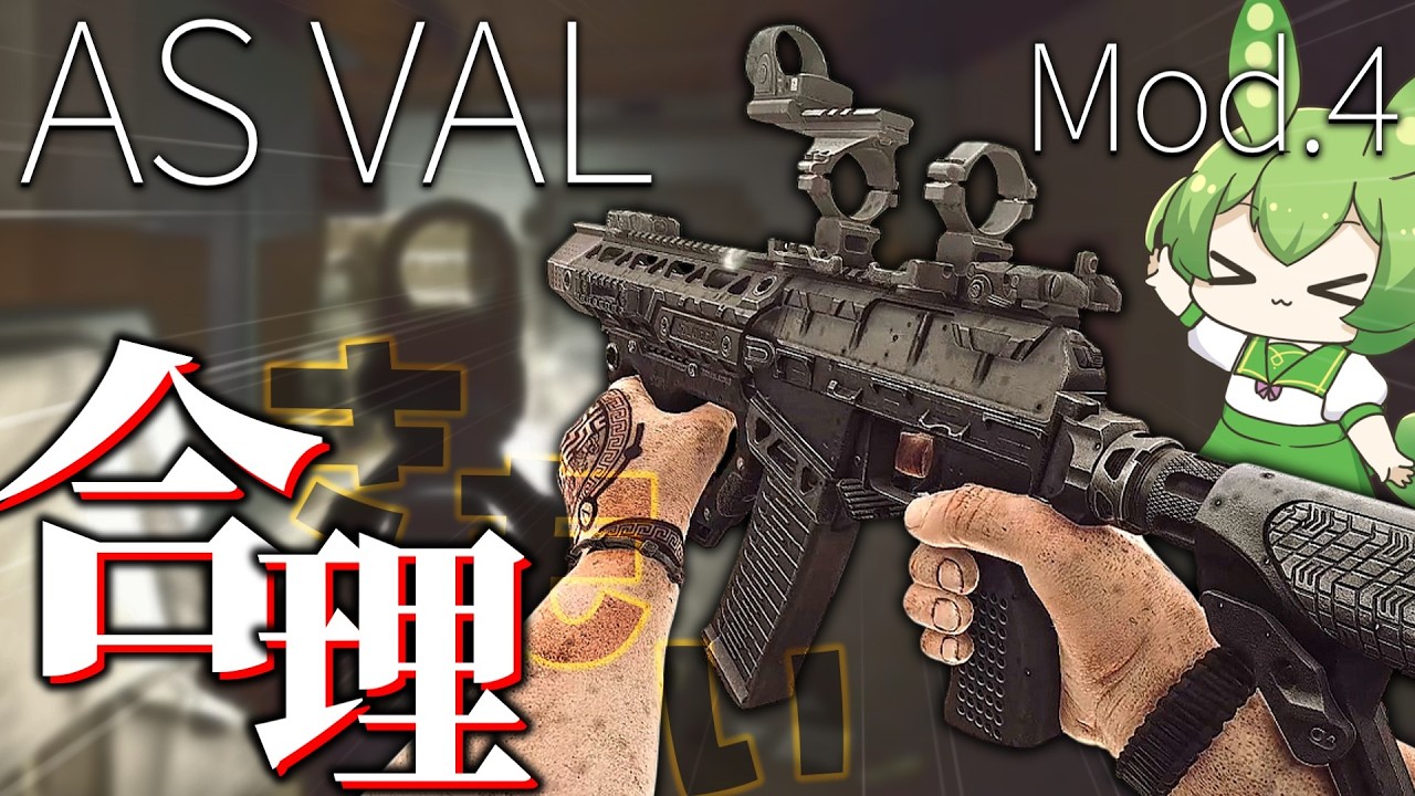 【EFT】実はこれが合理的な「AS VAL MOD.4」ジャム知らずの上位互換か？【ずんだもん】【タルコフ】