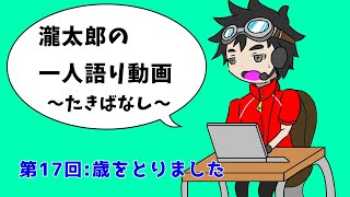 瀧太郎の一人語り動画～たきばなし～【第17回：歳をとりました】