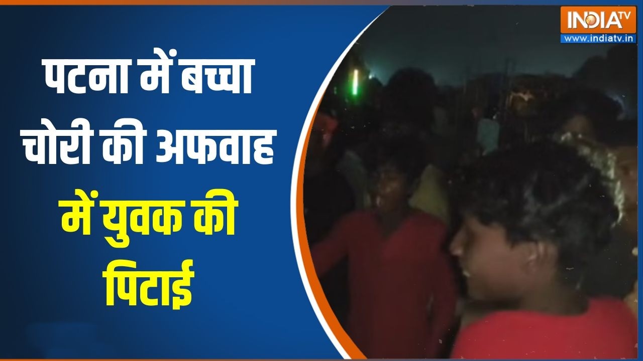 Bihar News: पटना में बच्चा चोरी की अफवाह में युवक की पिटाई, पु