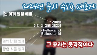 2023년 아니 2024년 우리나라 수도작 농가에게 엄청난 효과를 보여 줄 제초제가 출시합니다!! 올해는 농…