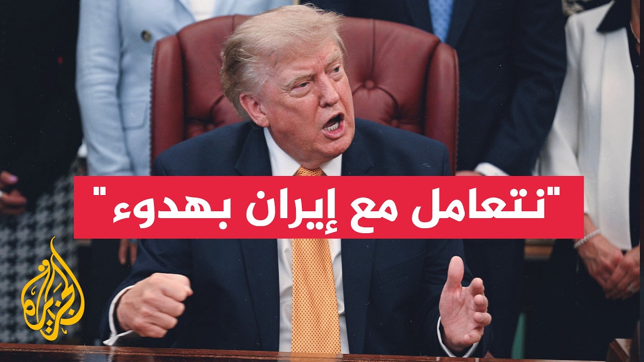 ترمب: نتعامل مع إيران بهدوء ولا نتفاوض إلا جزئيا