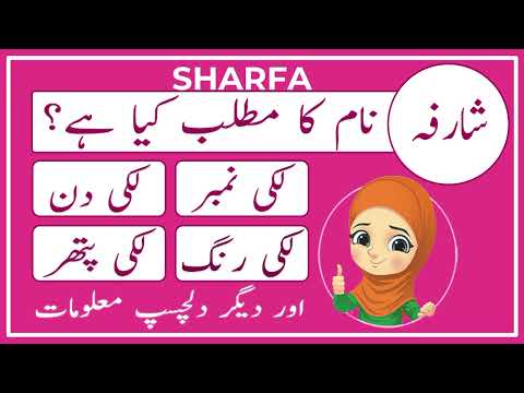 Sharfa Name Meaning in Urdu | Sharfa Name Ka Matlab Kya Hai | Amal Info TV