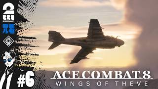 #6 ※ネタバレ注意【祝アーリースタート】兄者の「ACE COMBAT 8: WINGS OF THEVE」【2BRO.】