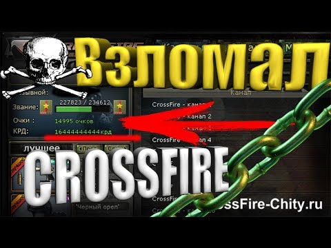 Взлом CROSSFIRE на КРЕДИТЫ !!!
