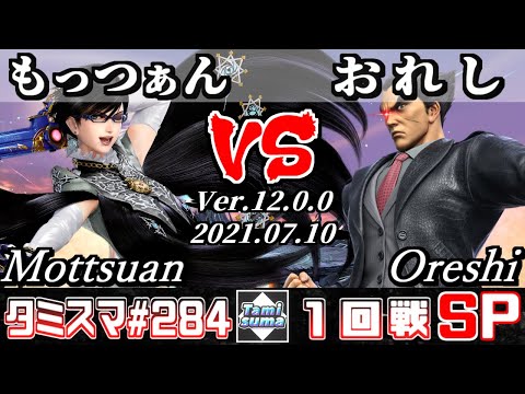 【スマブラSP】タミスマSP284 1回戦 もっつぁん(ベヨネッタ) VS おれし(カズヤ) - オンライン大会