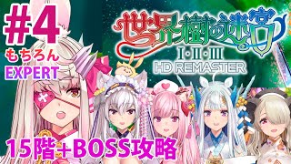 【#04 #世界樹の迷宮 HD REMASTER】15階攻略！ギルド荒野の長侍が征く【Vtuber実況】