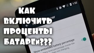 Как включить проценты заряда аккумулятора на Xiaomi MI A1 (на чистом андроиде)