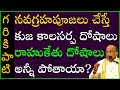 నవగ్రహపూజలు చేస్తే కాలసర్ప దోషాలు కు
