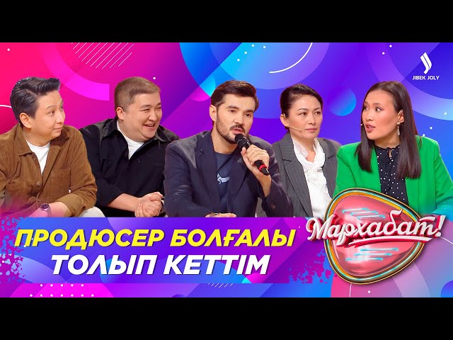 Продюсер болғалы толып кеттім