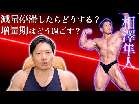 ボディビル王者の回答に1億回頷いた【相澤隼人】