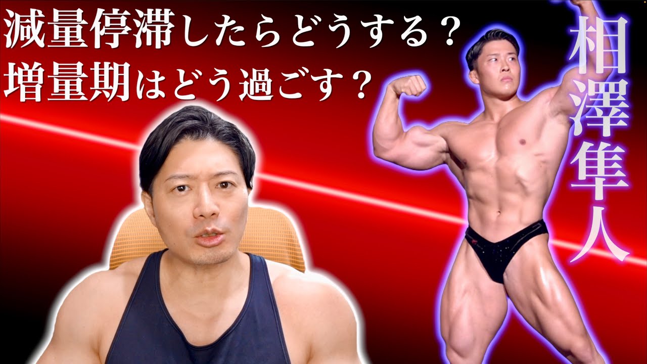 ボディビル王者の回答に１億回頷いた【相澤隼人】