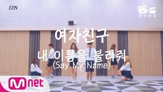 [엠넷아이] 내 이름을 불러줘(Say My Name) - GFRIEND (J2N Choreography)