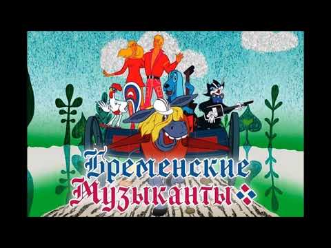 "Новые Бременские музыканты" (аудио сказка)