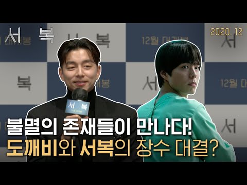 도깨비와 서복의 만남! [서복] 제작보고회