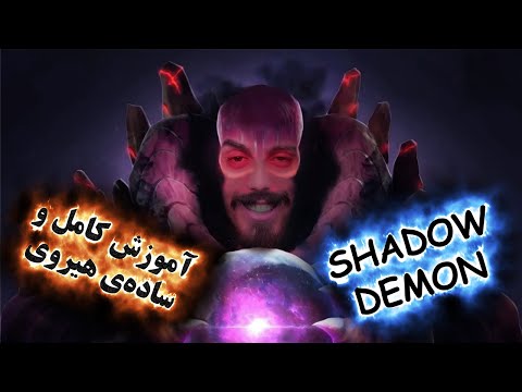 آموزش هیروی دوتا 2 Shadow Demon
