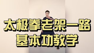 太极拳老架一路｜基本功教学｜打好太极根基，身法、步法、呼吸完整讲解｜Chen Style Taichi Old Frame – Foundation Training  #太極基本功  #太極拳入門