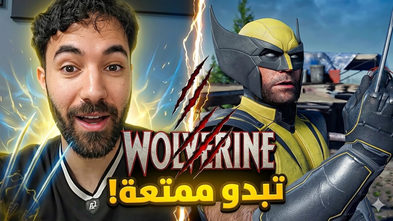لعبة WOLVERINE   الجديدة تبدو ممتعة صراحة